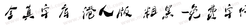 全真字库 港人版 粗黑字体转换